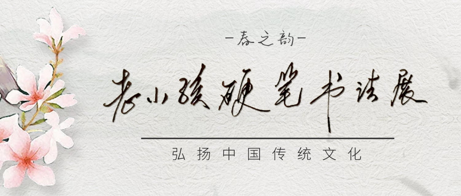 老小孩硬筆書(shū)法展